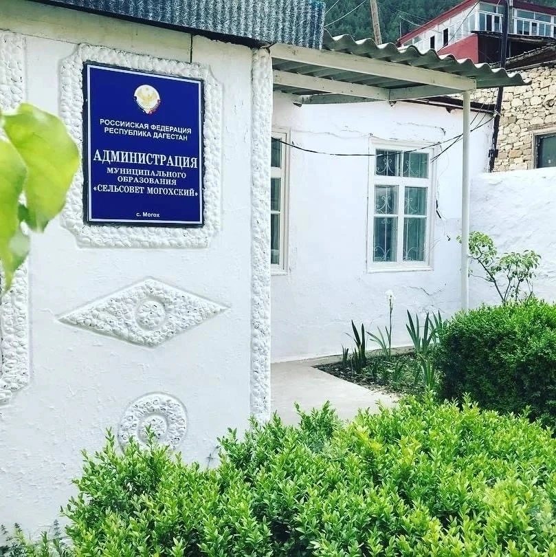 Администрация МО «Сельсовет Могохский»