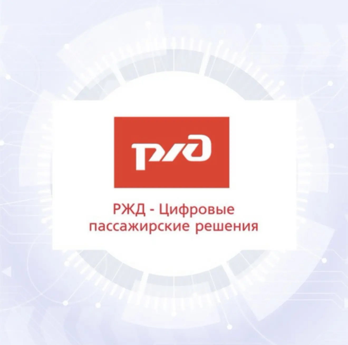 РЖД - Цифровые пассажирские решения — канал в мессенджере MAX