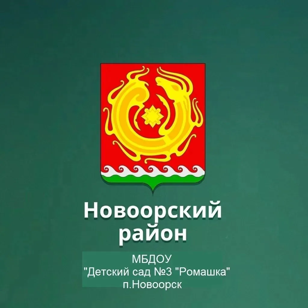 МБДОУ "Детский сад N3" Ромашка " п. Новоорск Новоорского района Оренбургской области — канал в мессенджере MAX