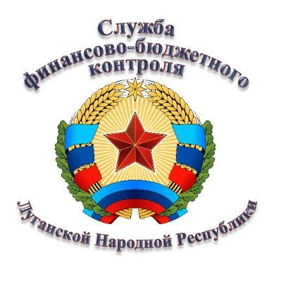 Служба финансово-бюджетного контроля ЛНР