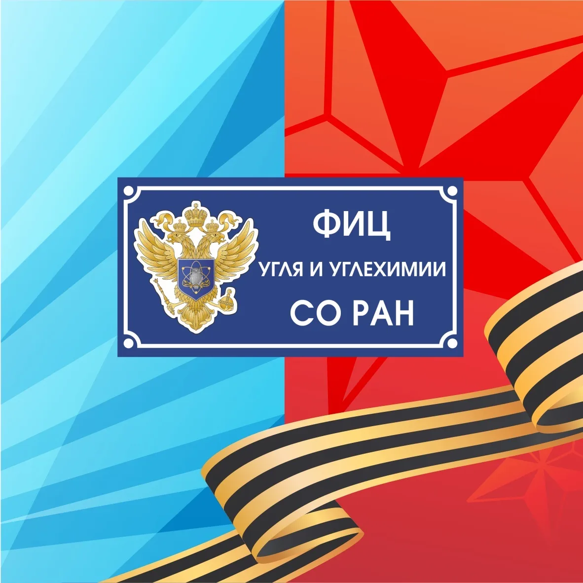 ФИЦ УУХ СО РАН