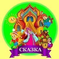 МБДОУ ДС № 75 "Сказка"