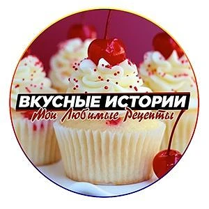 Вкусные истории|Любимые Рецепты | Советы по дому — канал в мессенджере MAX