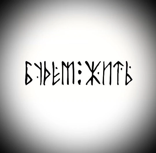 Будем Жить