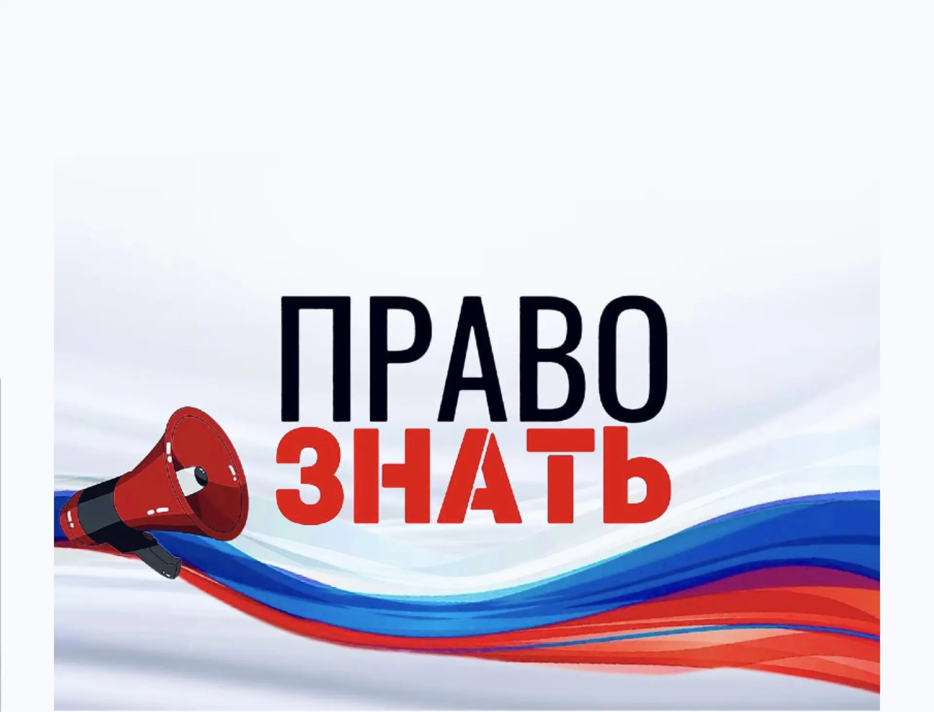 ПРАВО ЗНАТЬ — канал в мессенджере MAX
