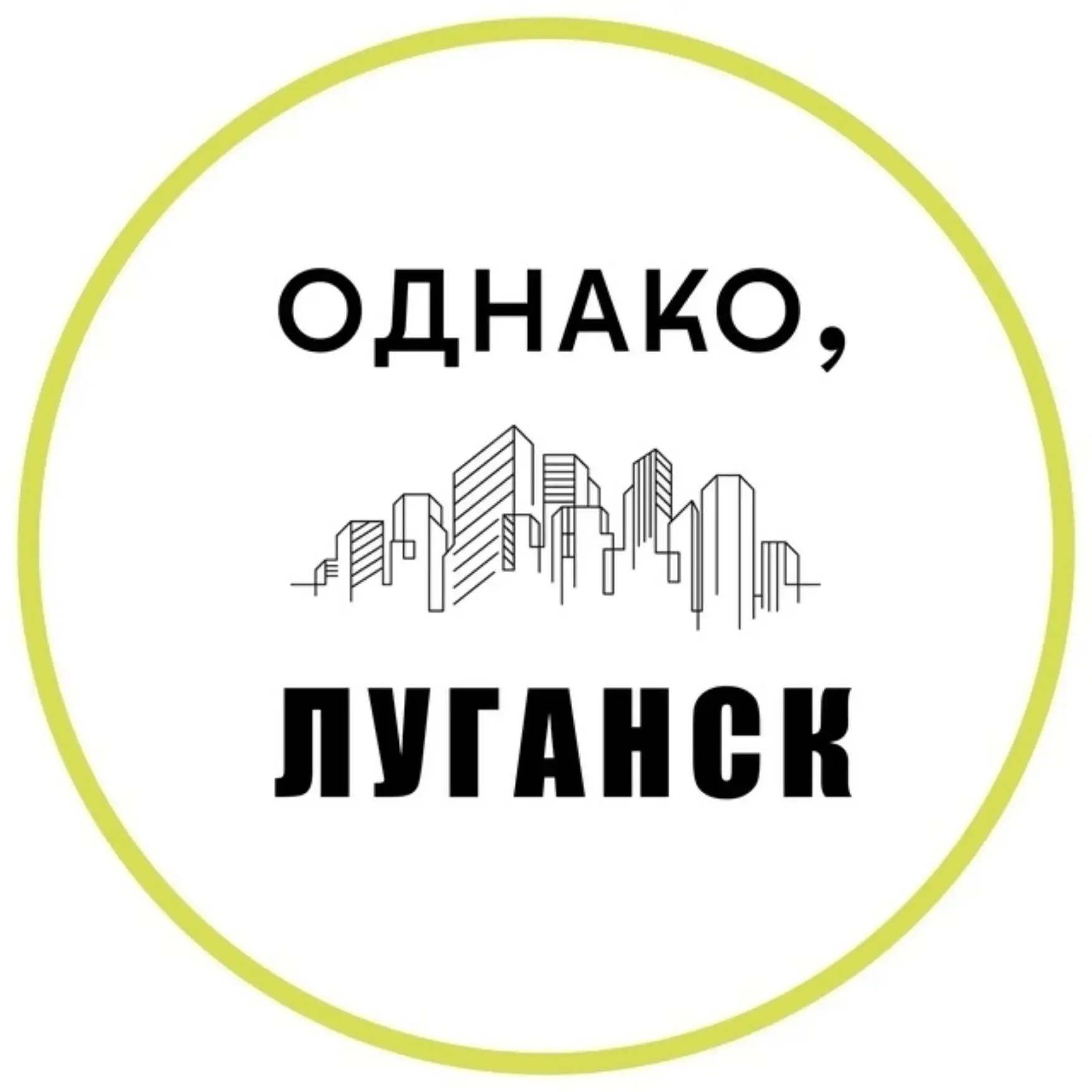 Однако,Луганск — канал в мессенджере MAX