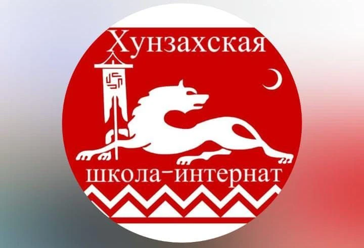 МКОУ "Хунзахская СОШ-интернат"