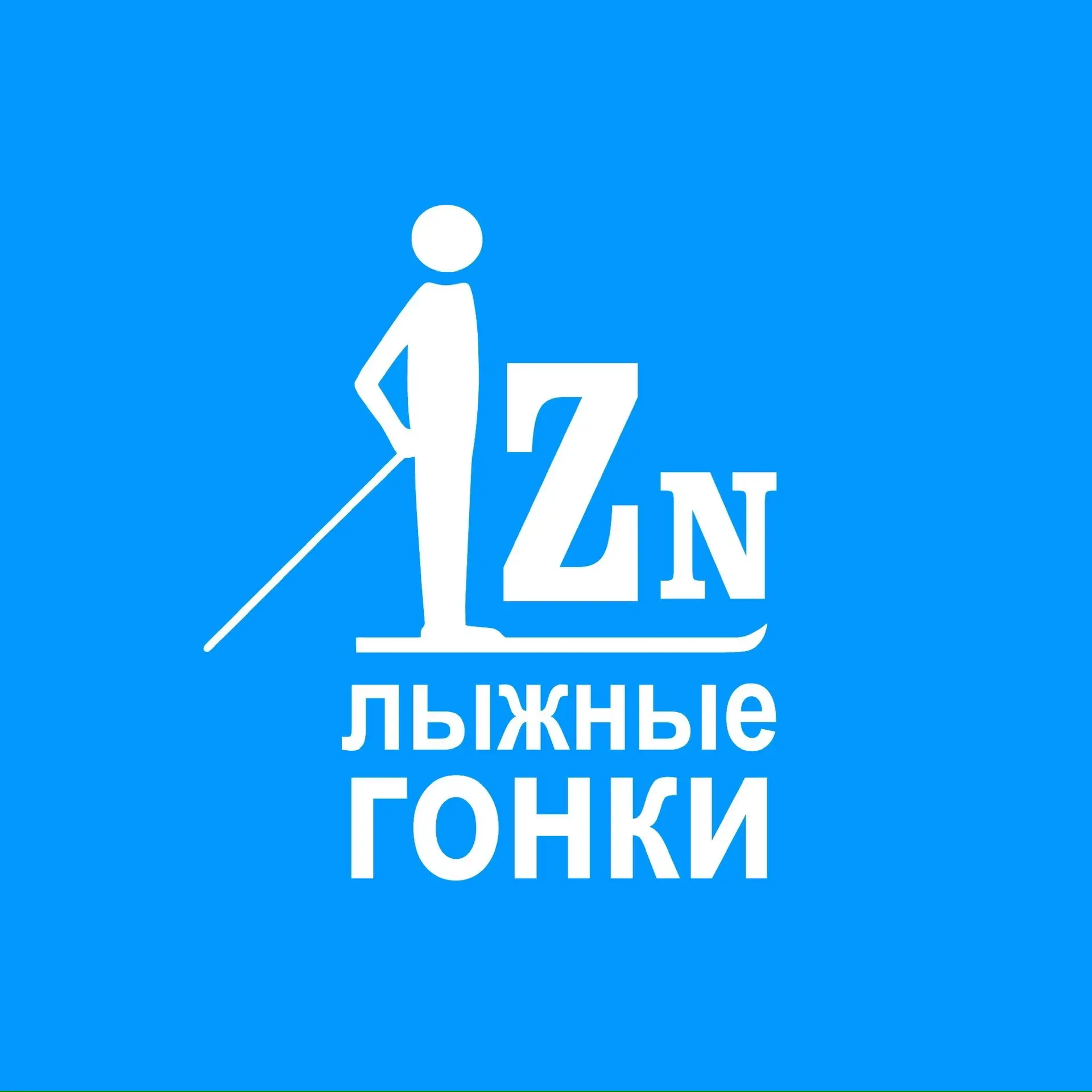 Лыжные гонки | Lizzerin — канал в мессенджере MAX