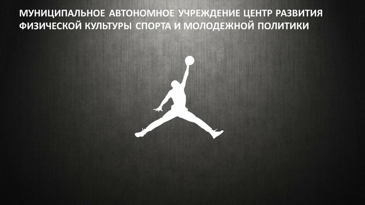 Муниципальное автономное учреждение "Центр развития физической культуры, спорта и молодежной политики"