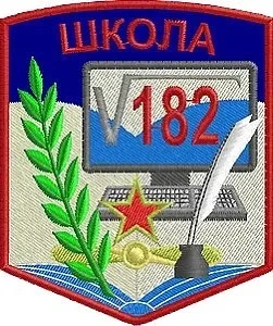 МБОУ СОШ 182 г. Новосибирск