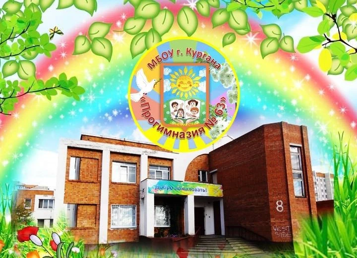МБОУ г.Кургана "Прогимназия №63"