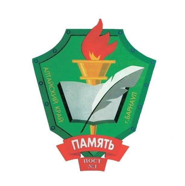 МБУДО "Память" Пост №1 г. Барнаула" — канал в мессенджере MAX
