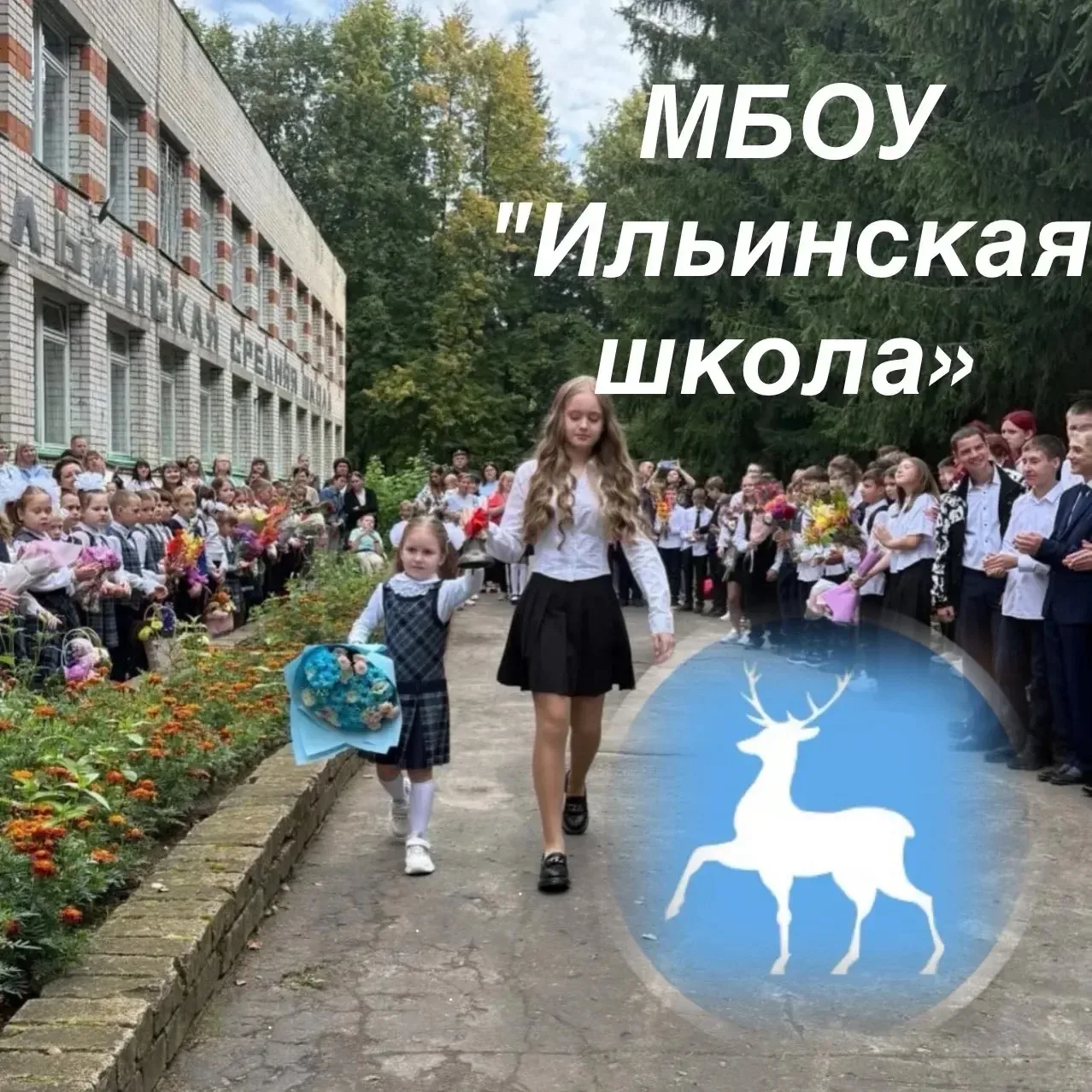 МБОУ «Ильинская школа» Городецкого муниципального округа