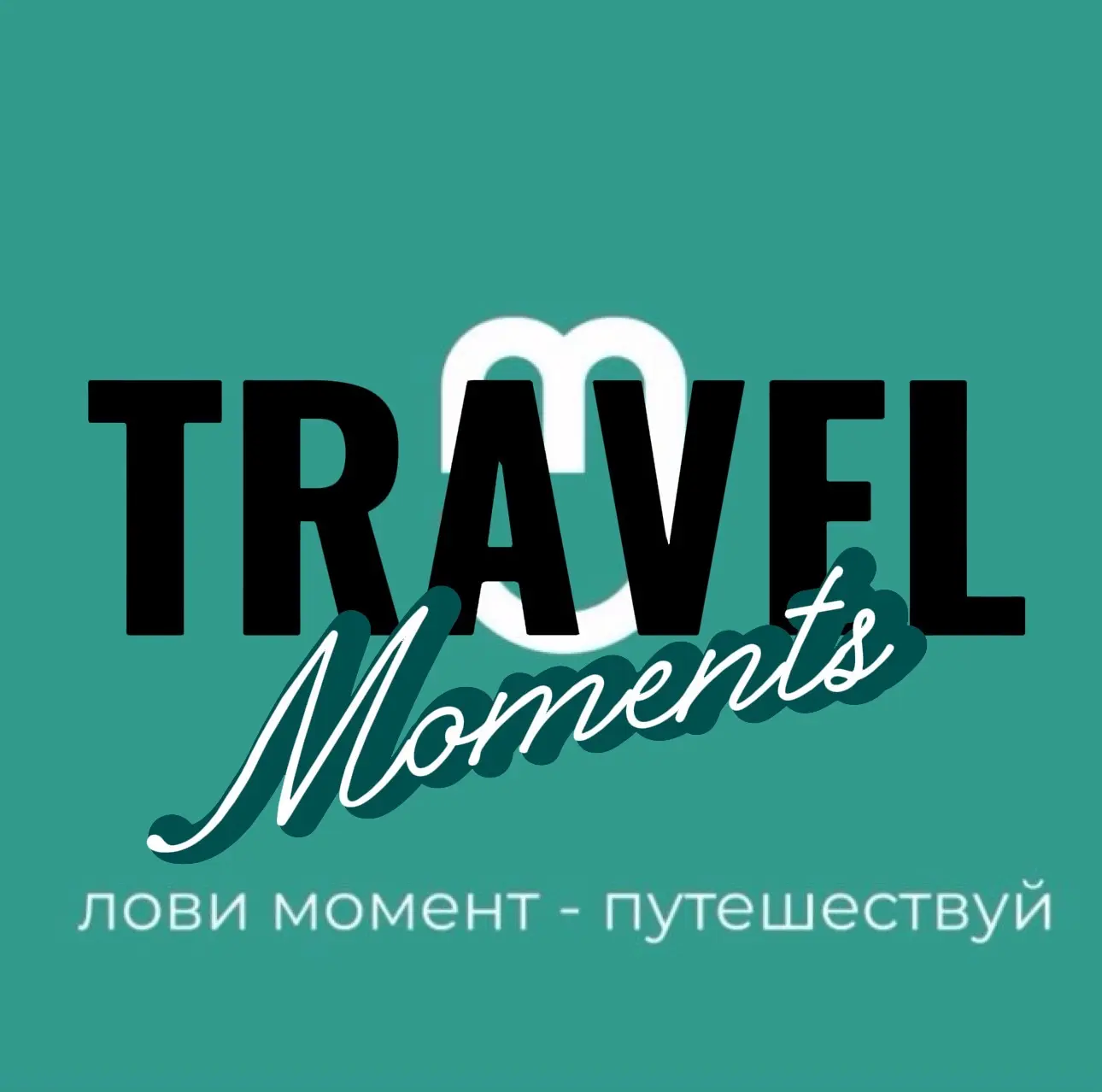 «МОМЕНТЫ ПУТЕШЕСТВИЙ»•Туры•Отели — канал в мессенджере MAX
