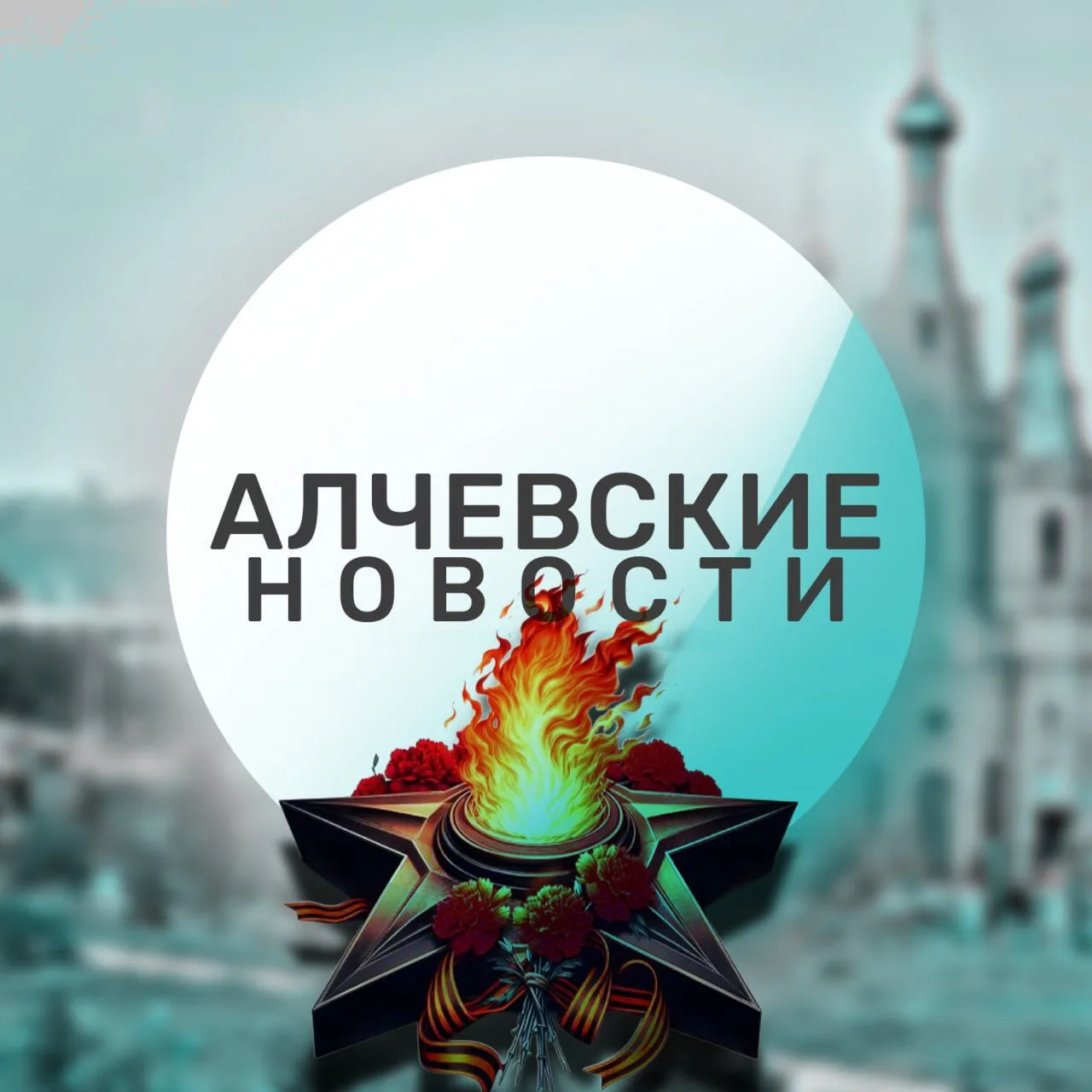 Алчевские новости