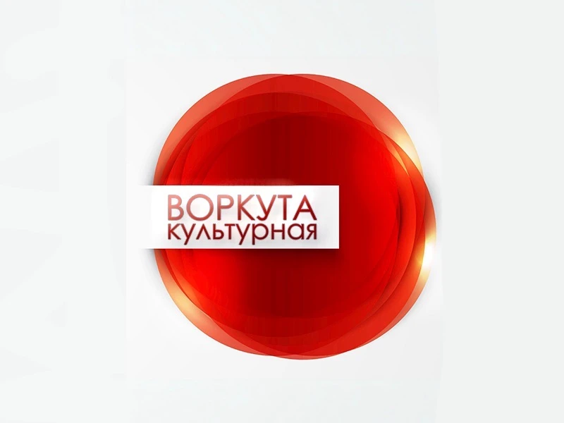 Управление культуры МО "Воркута" — канал в мессенджере MAX