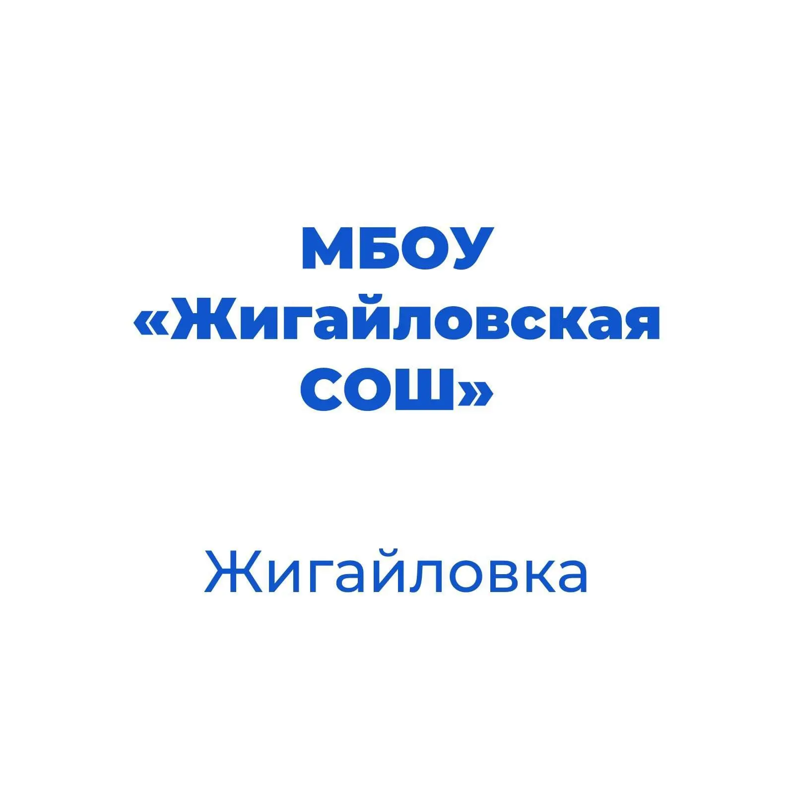 МБОУ "Жигайловская СОШ" Корочанского округа
