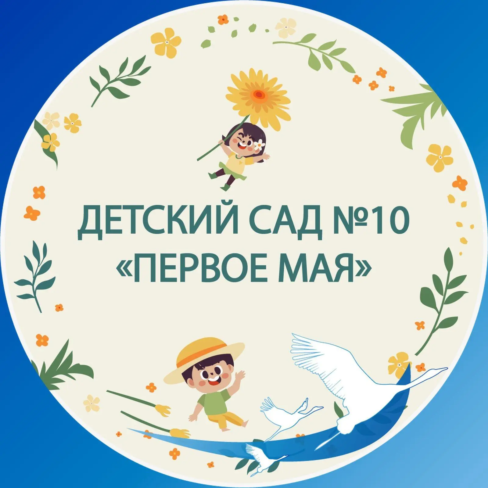 Детский сад №10 г.Зеленокумска