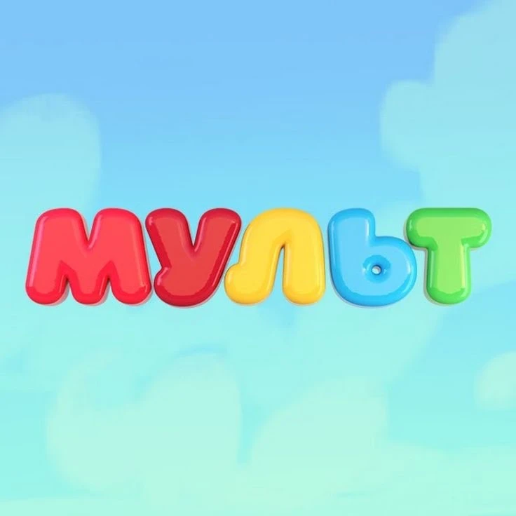 Мультфильмы — канал в мессенджере MAX