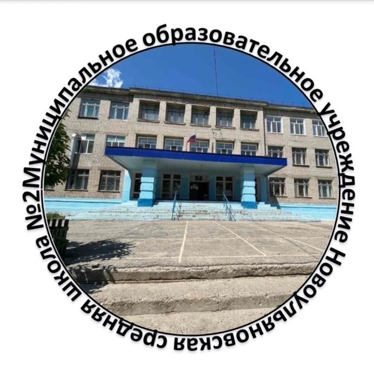 МОУ Новоульяновская СШ №2