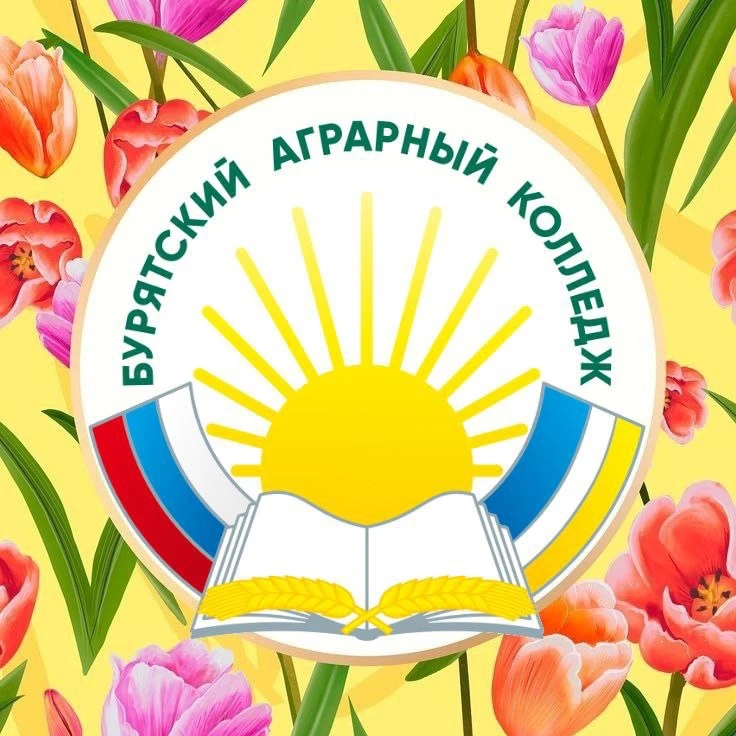 Бурятский аграрный колледж им. М.Н. Ербанова