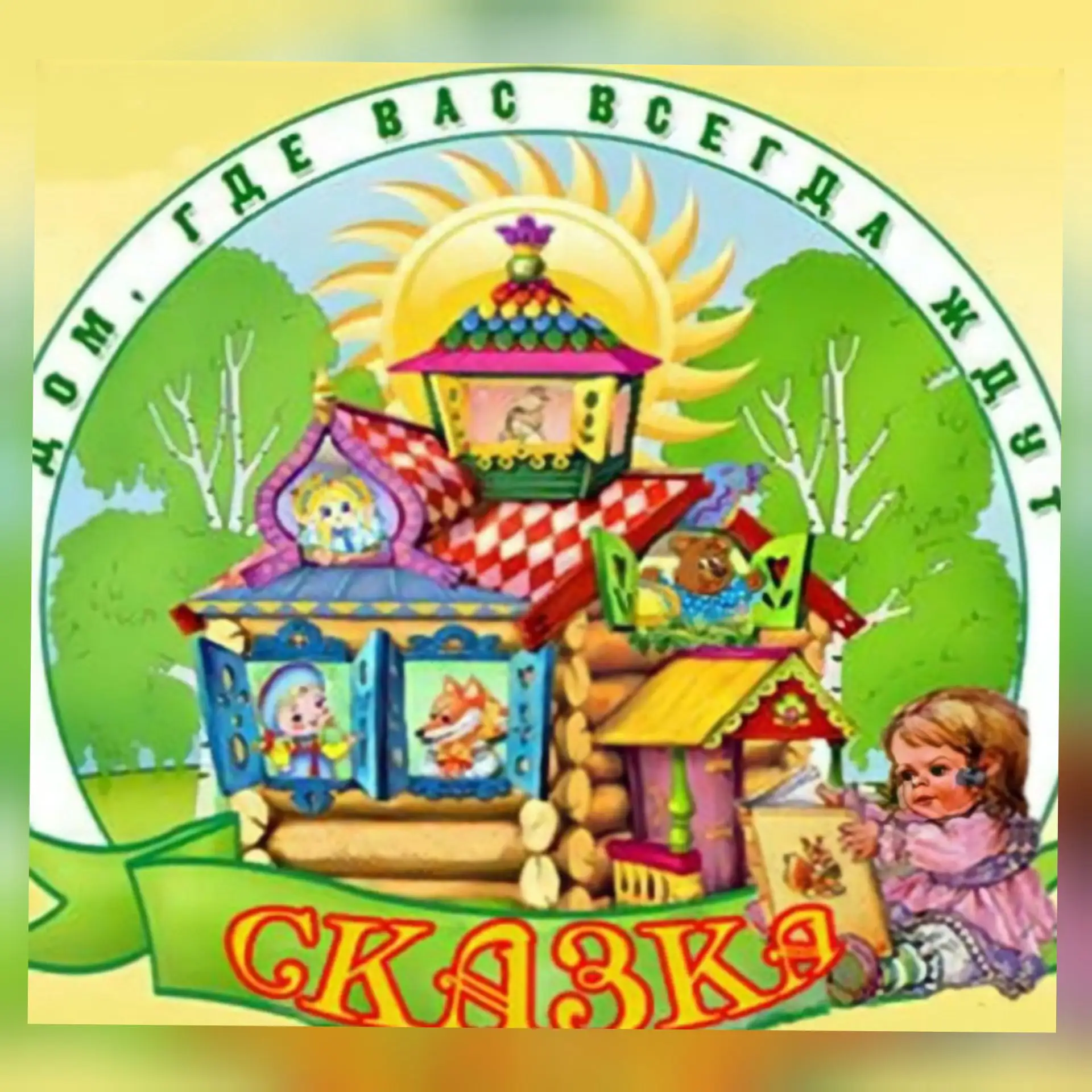 МБДОУ детский сад №12 "Сказка" Каменский район Ростовская область