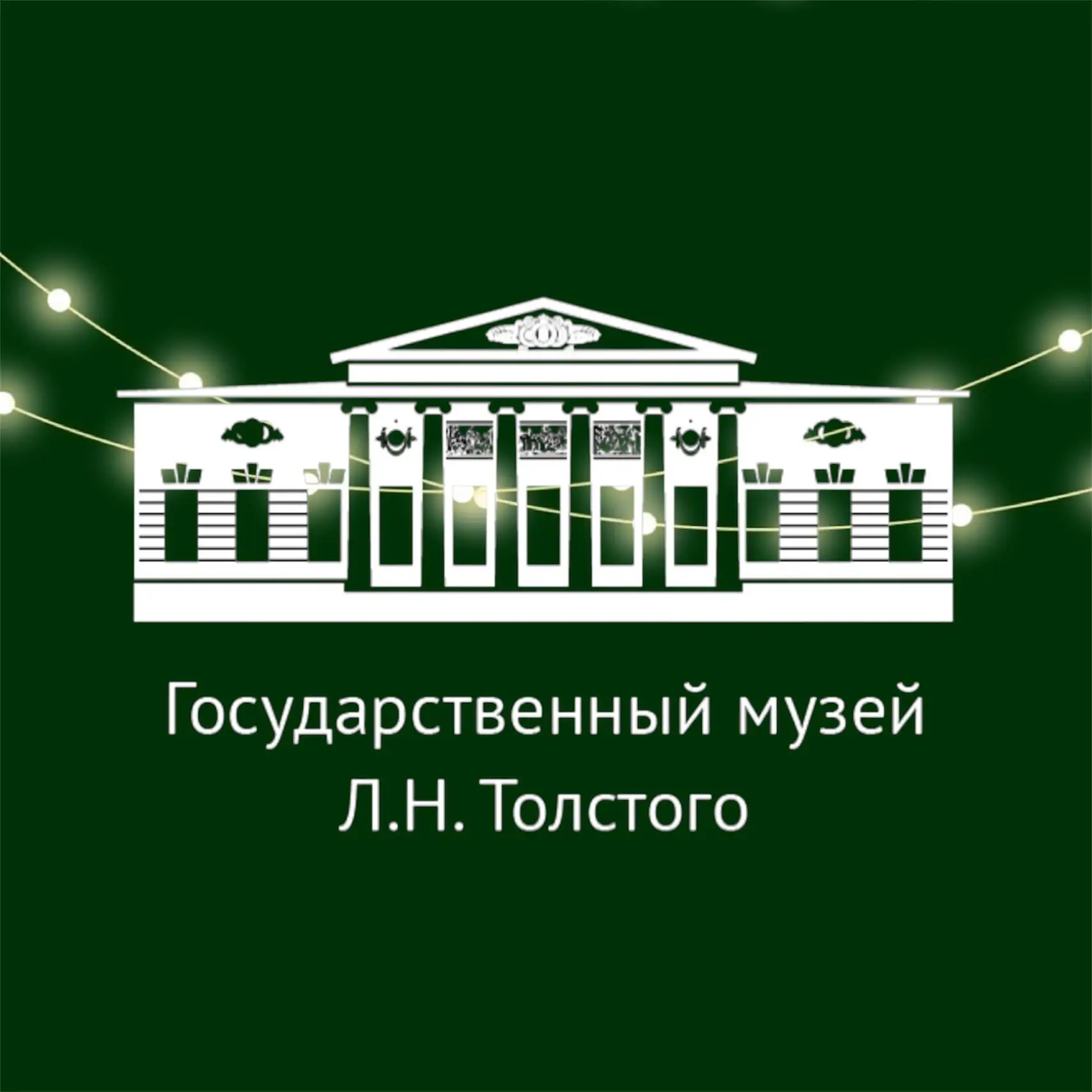 Государственный музей-заповедник Л.Н. Толстого — канал в мессенджере MAX