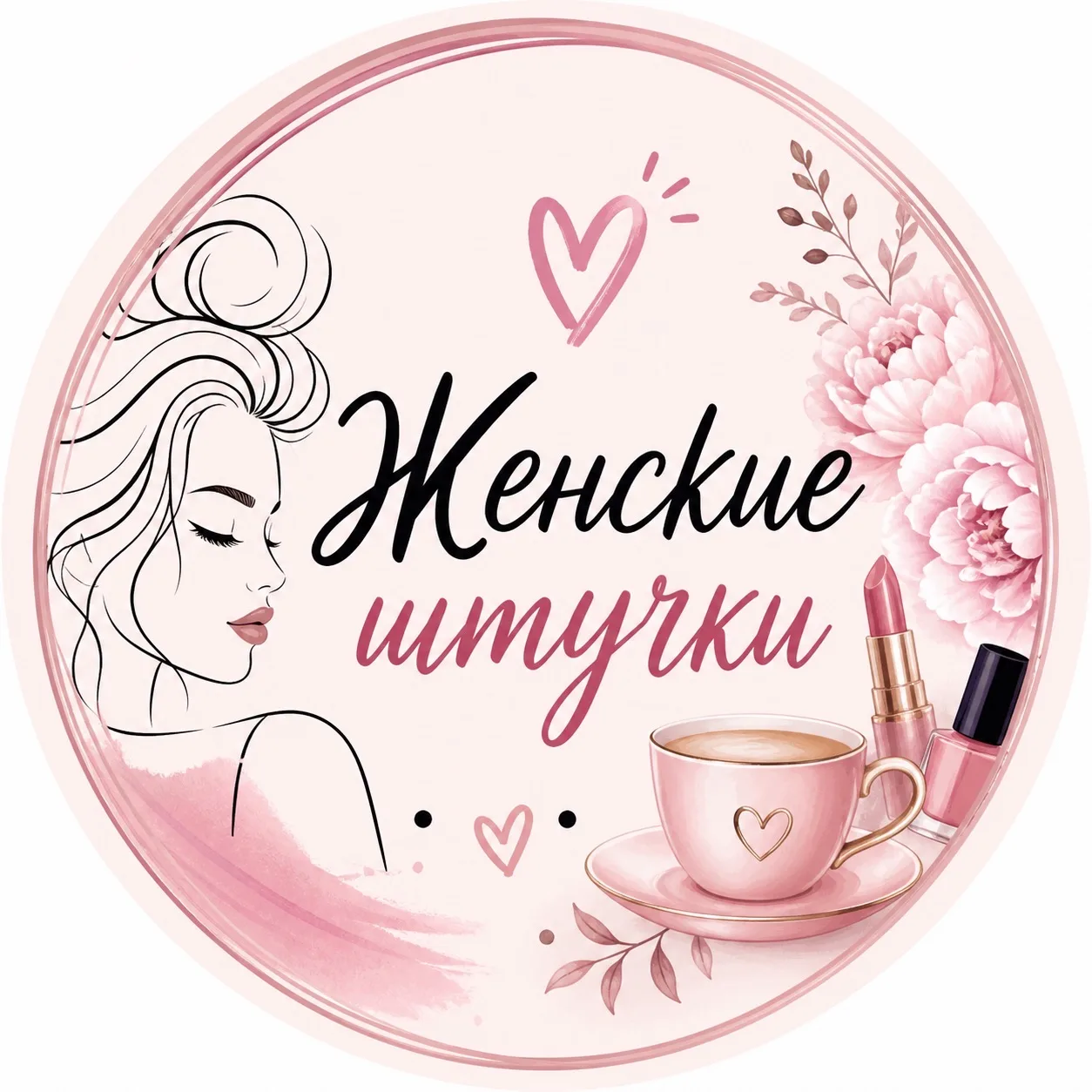 ЖЕНСКИЕ ШТУЧКИ — канал в мессенджере MAX