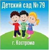 Детский сад 79 город Кострома