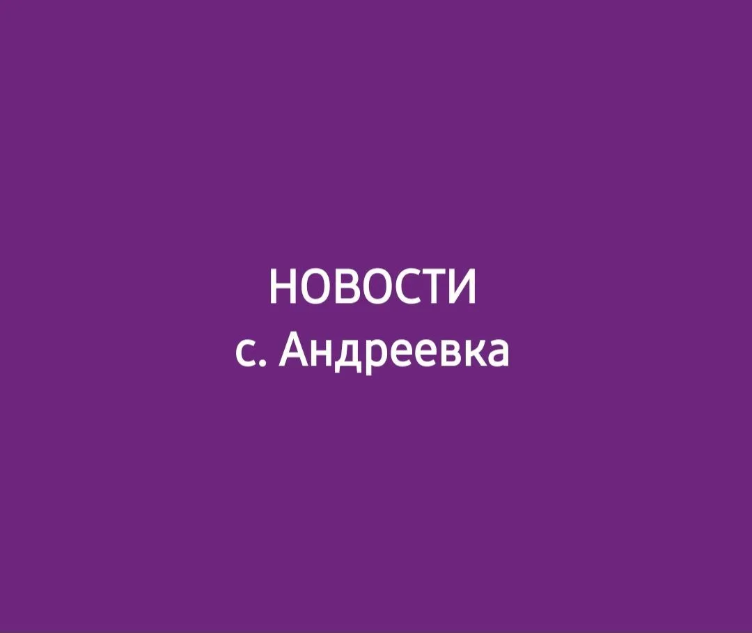 ✅️ НОВОСТИ (с. Андреевка) ✅️ Кемеровский муниципальный округ — канал в мессенджере MAX