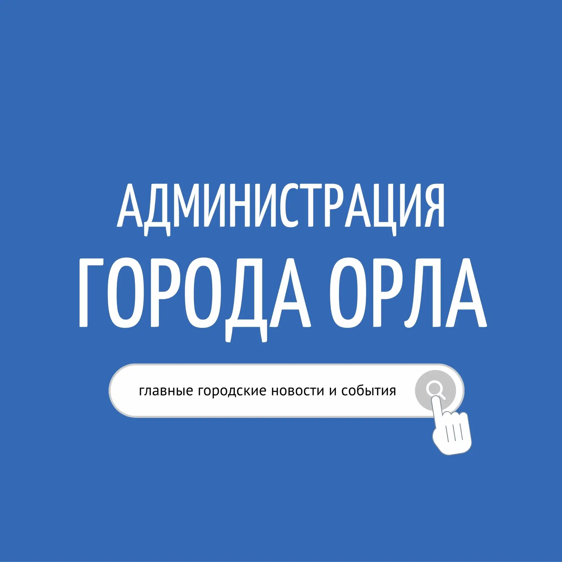 Администрация города Орла — канал в мессенджере MAX