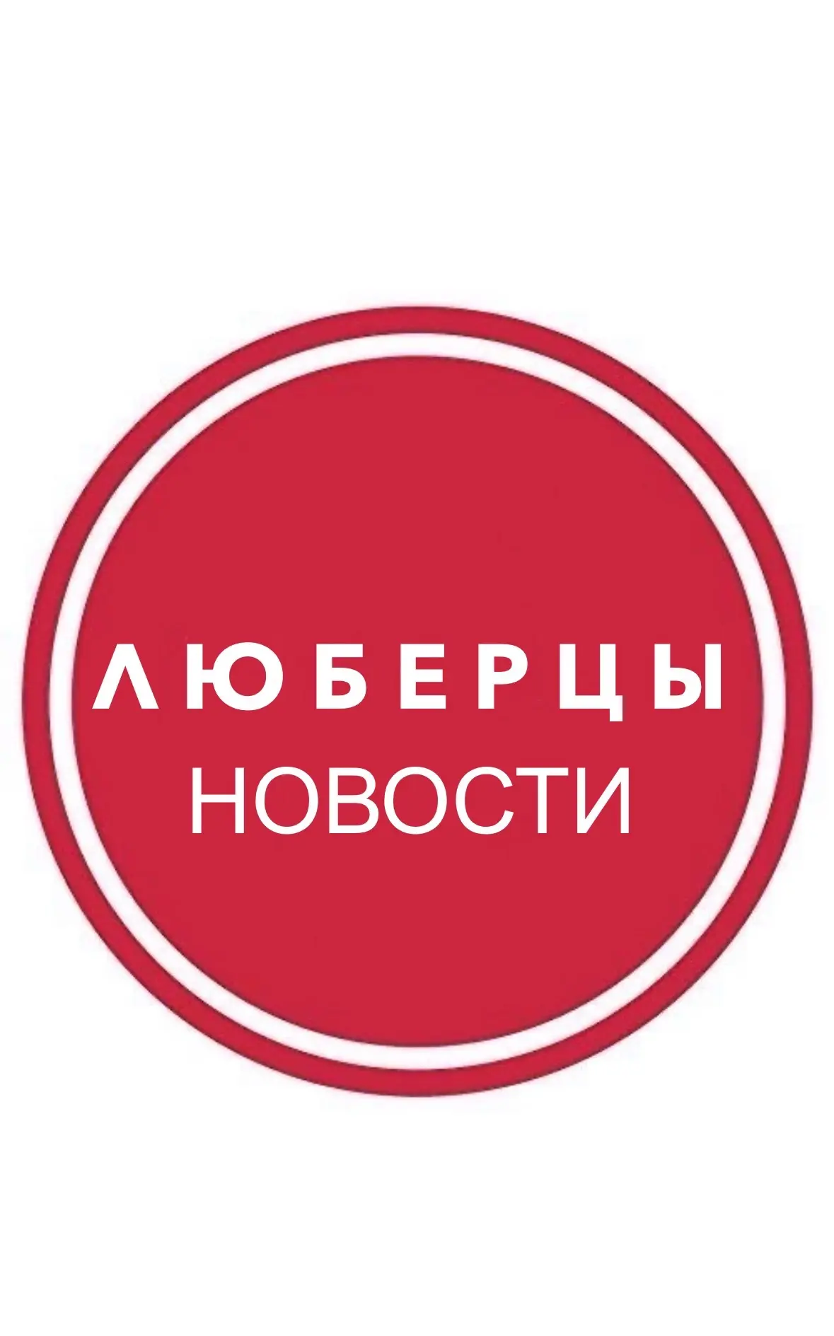 Люберцы • Новости — канал в мессенджере MAX