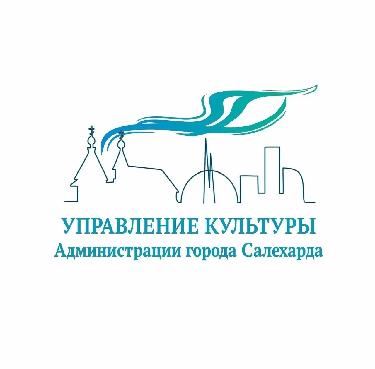 Управление культуры Салехарда — канал в мессенджере MAX