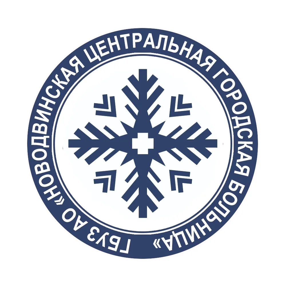 ГБУЗ АО "Новодвинская центральная городская больница"