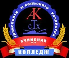 Ачинский колледж транспорта и сельского хозяйства