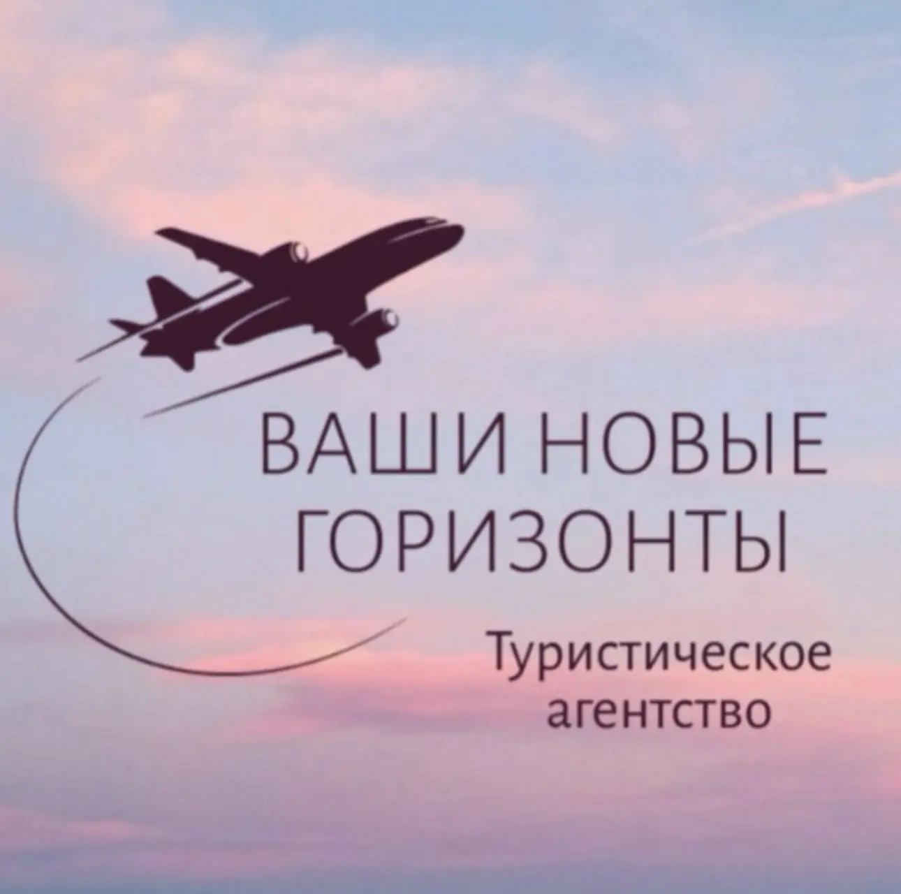 Туры с Новыми Горизонтами — канал в мессенджере MAX