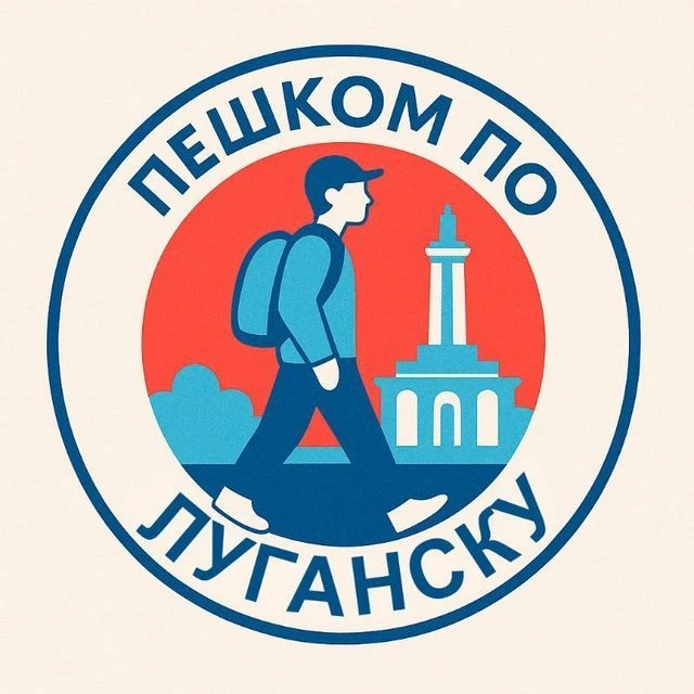 Пешком по Луганску | Афиша ЛНР Новости — канал в мессенджере MAX