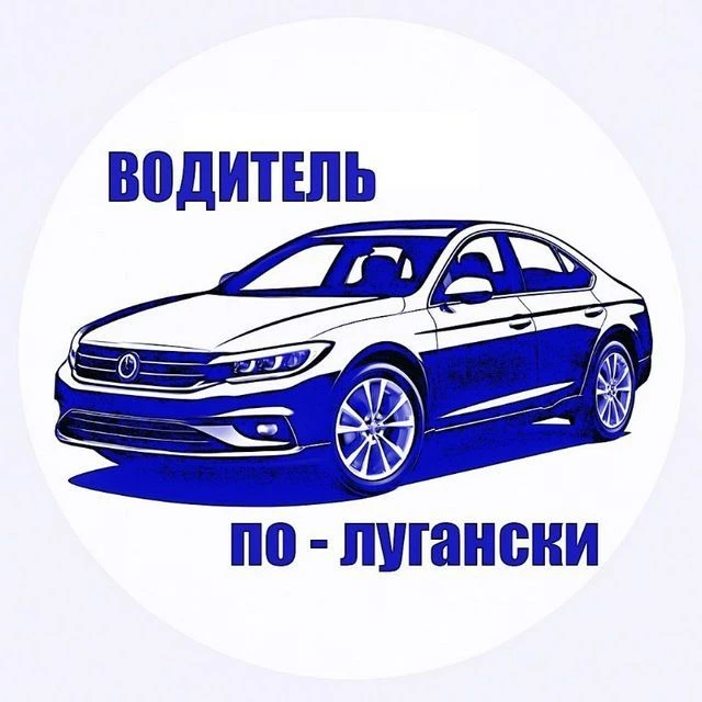 Водитель по лугански — канал в мессенджере MAX