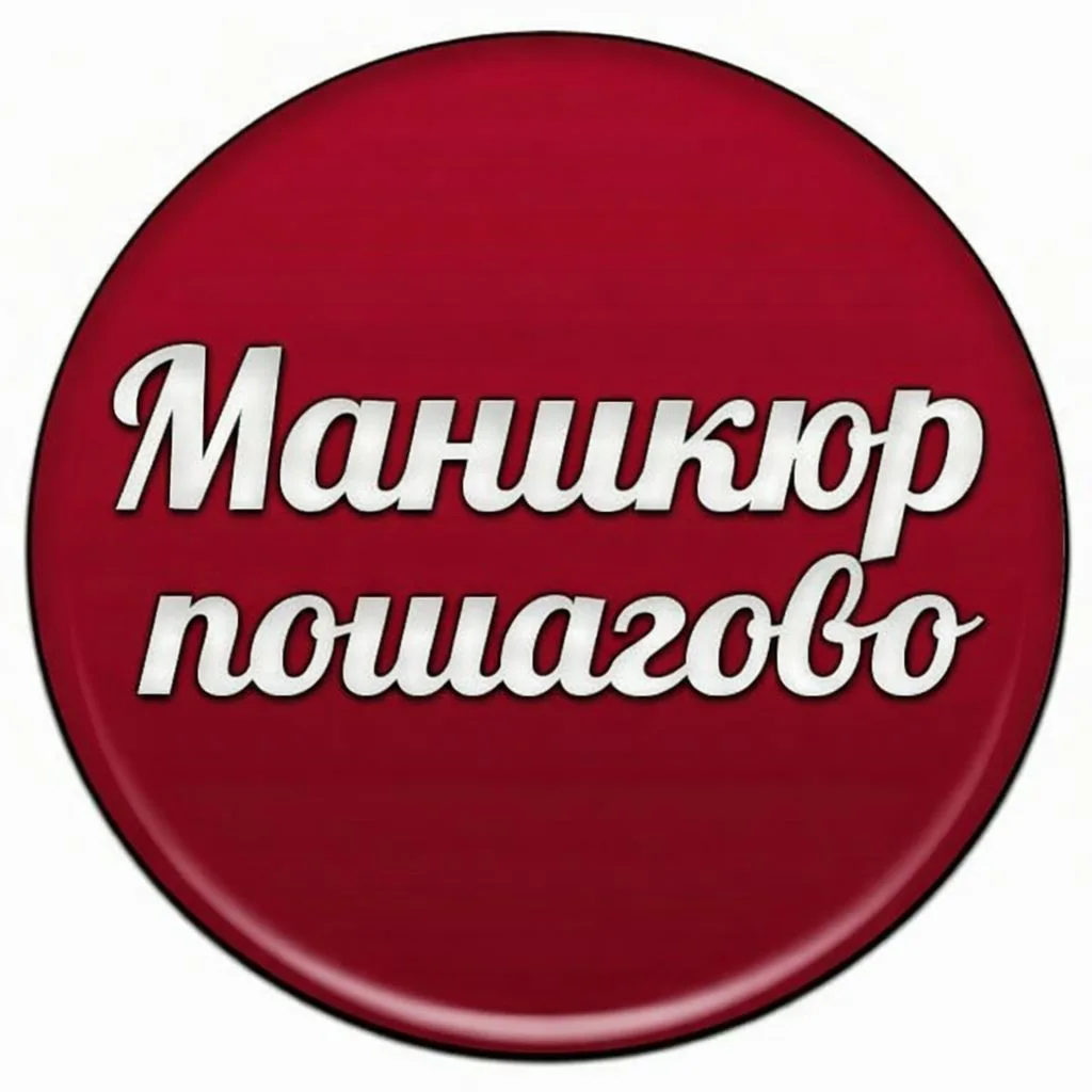 Маникюр пошагово — канал в мессенджере MAX
