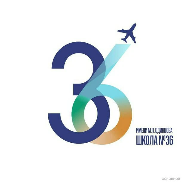 МАОУ СОШ № 36 имени М.П.Одинцова