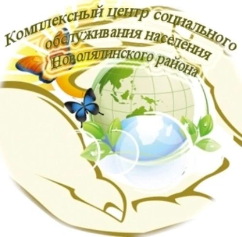 ГАУСО СО "КЦСОН Новолялинского района"