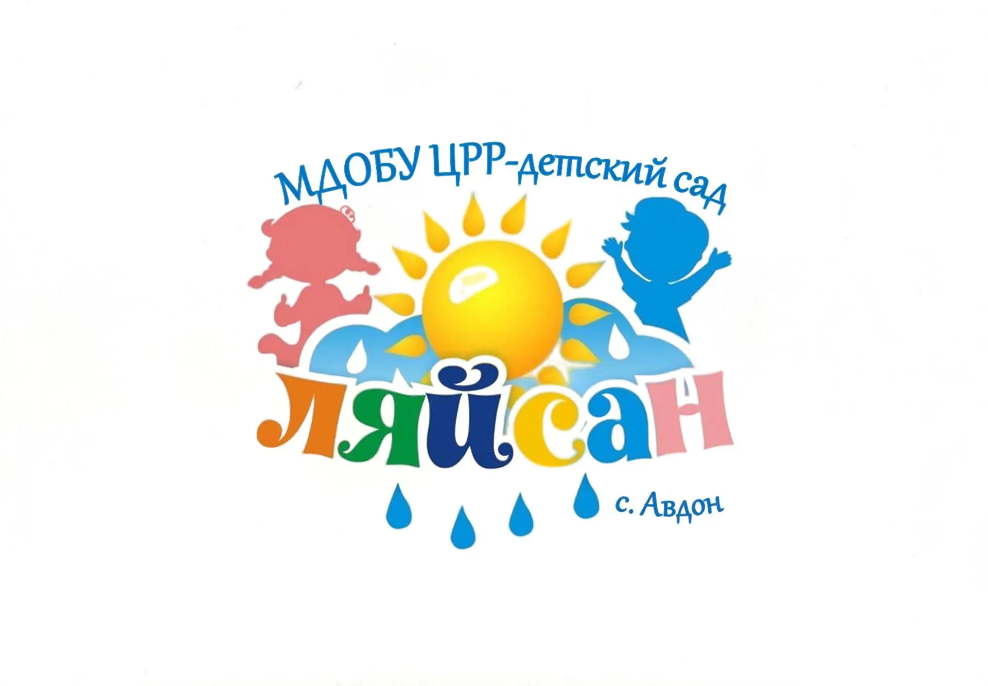 МДОБУ ЦРР-детский сад "Ляйсан" с.Авдон