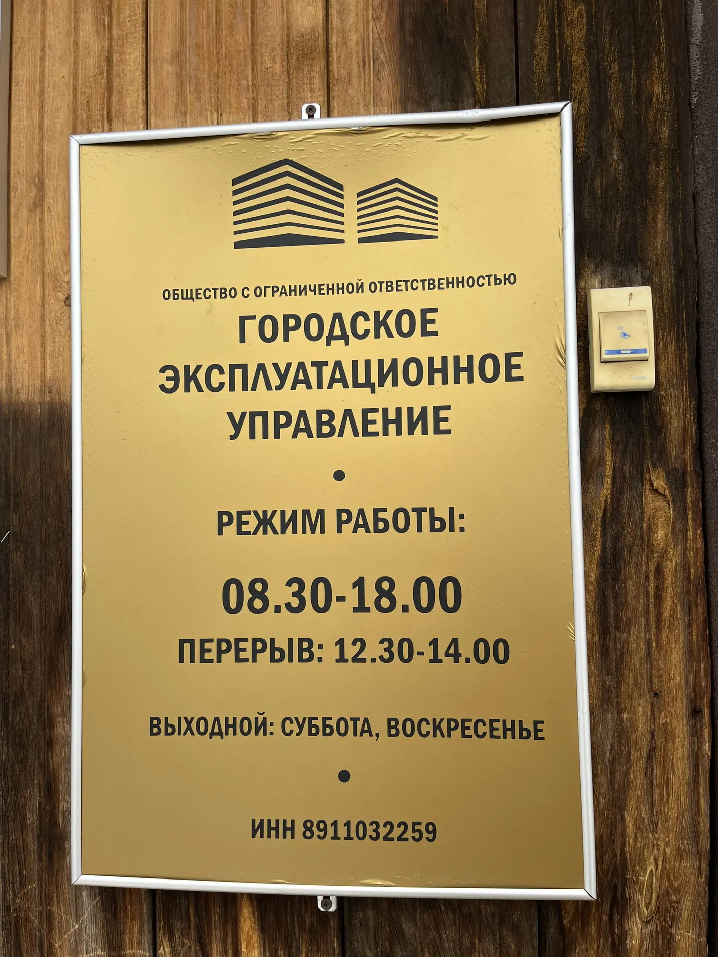Управляющая организация ООО «Городское эксплуатационное управление»