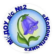 «Детский сад №2 «Колокольчик»   г.Хасавюрт