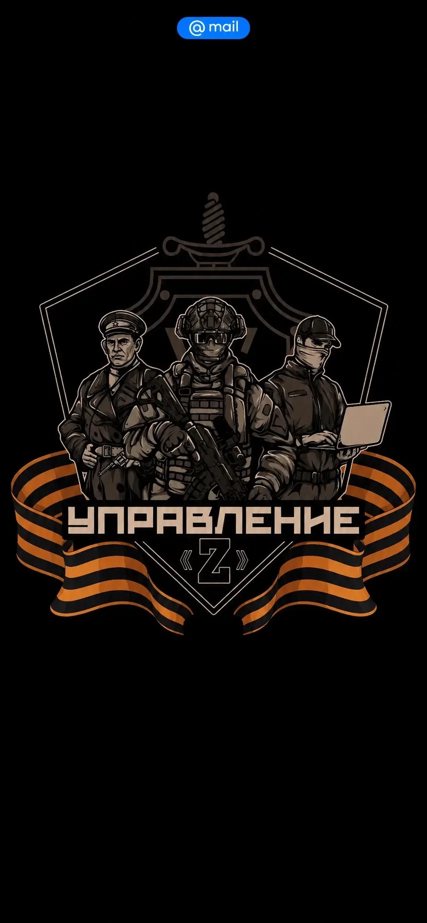 Управление Z — канал в мессенджере MAX