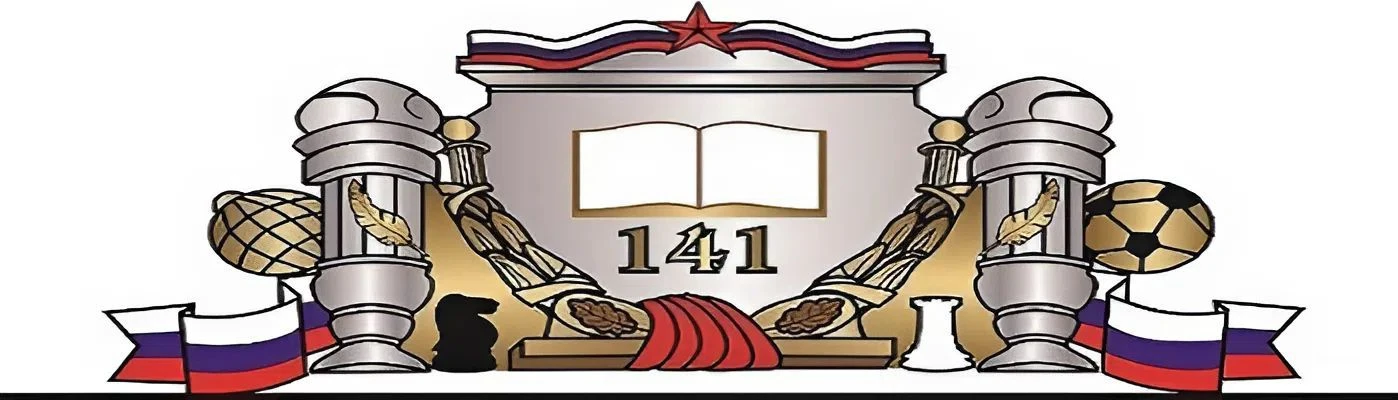 МБОУ "Школа №141" г.о.Самара