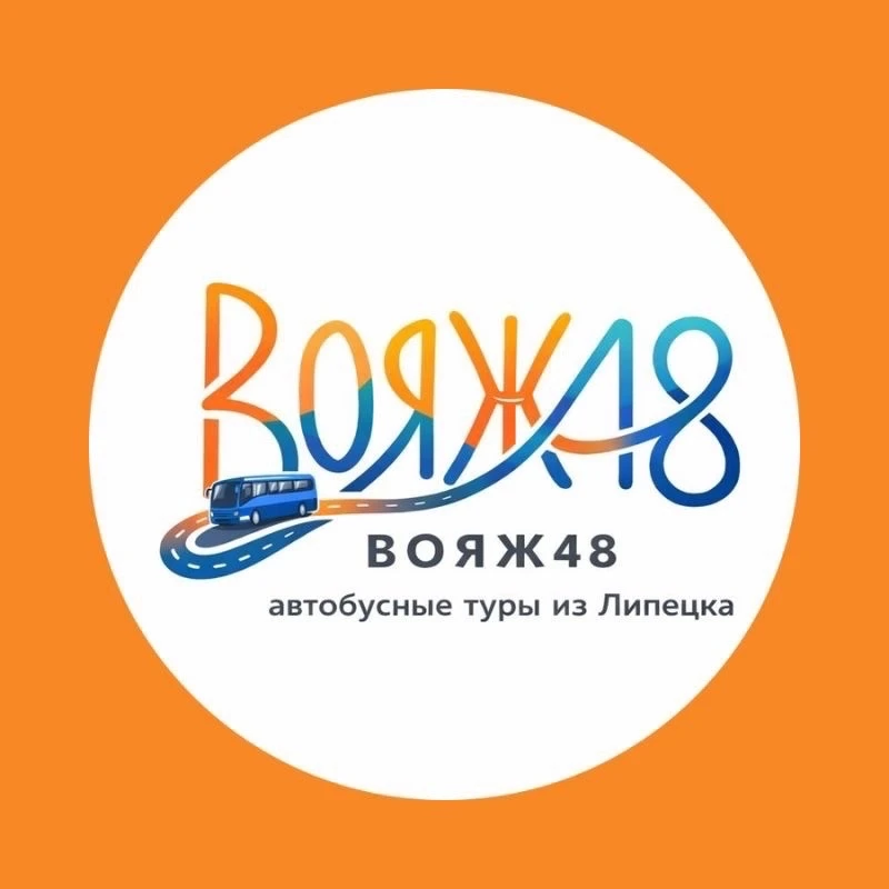 Вояж48| Автобусные туры| Путешествия из Липецка — канал в мессенджере MAX
