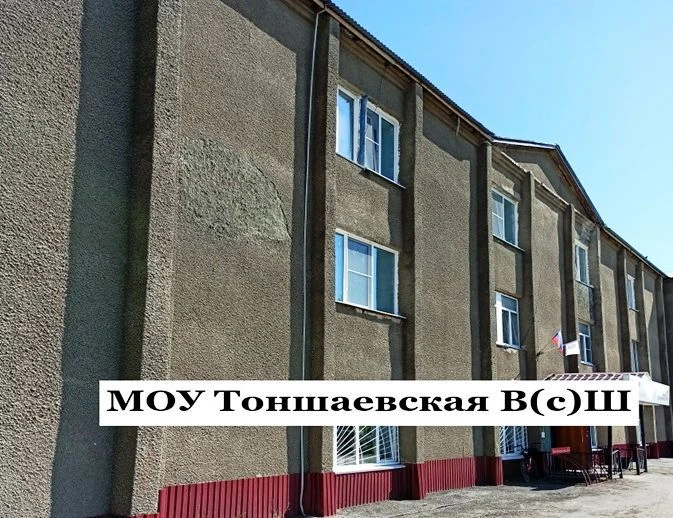 МОУ Тоншаевская В(с)Ш