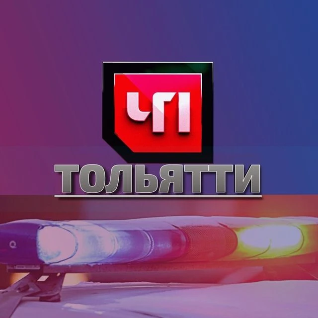 ЧП ТОЛЬЯТТИ — канал в мессенджере MAX