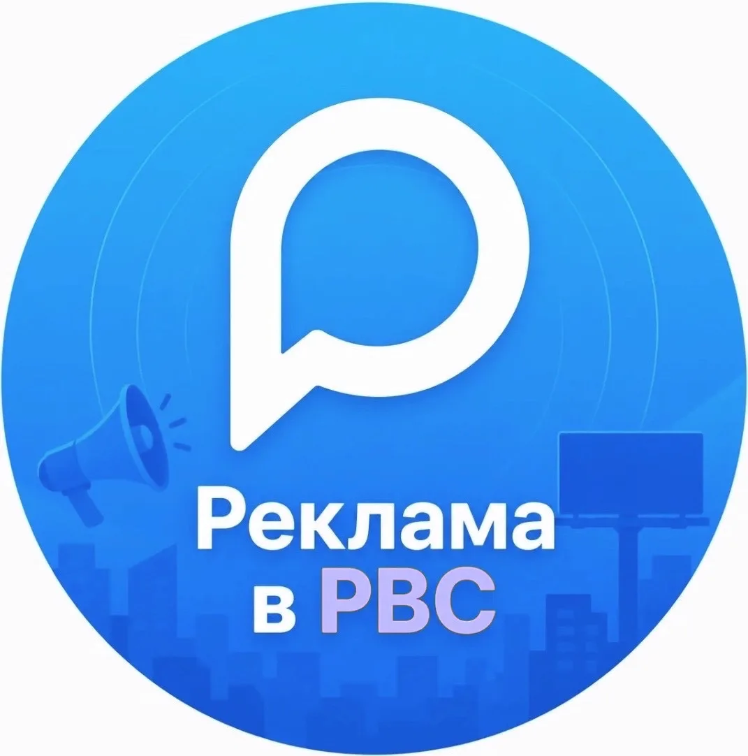 Реклама в РВС — канал в мессенджере MAX